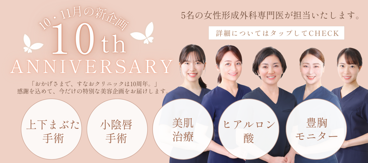 開院10周年 感謝を込めた特別企画